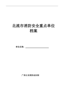 广西重点单位消防档案[基本情况(1-1)