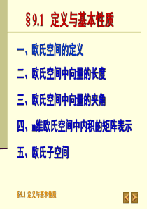 欧氏空间的定义与基本性质