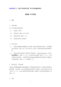 欧洲专利审查指南中“不授予专利权的申请”