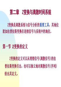 数字信号处理课件(第三版) 高西全 西安电子科技大学出版社 第二章