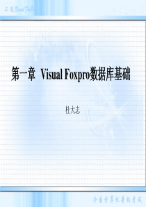 第一章visualfoxpro数据库基础