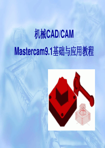 第一章__Mastercam_9.1基础知识