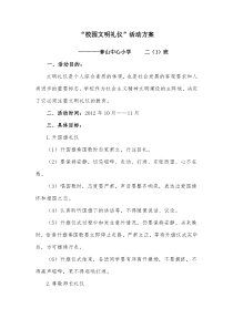 二(1)班校园文明礼仪活动方案