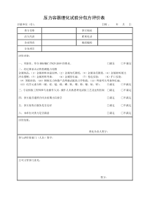 压力容器理化试验分包方评价表