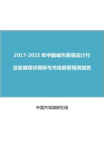 中国城市景观设计行业调研报告