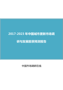 中国城市更新市场调研报告