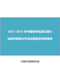 中国城市轨道交通行业报告