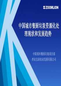 中国城市餐厨垃圾资源化处理现状和趋势[1]