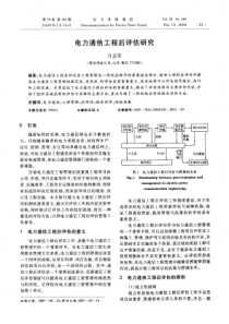 电力通信工程后评估研究