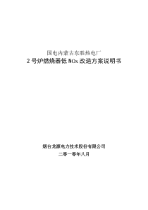 蒙古东胜热电厂2号炉燃烧器低NOx改造方案说明书资料