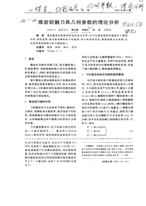 一煤岩切割刀具几何参数的理论分析