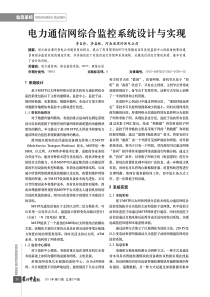 电力通信网综合监控系统设计与实现