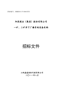 一矿、二矿井下广播系统设备采购