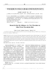 一种新凝聚剂对煤泥水絮凝沉降影响规律的研究