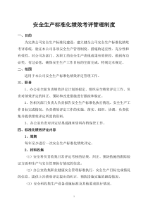 安全生产标准化绩效考评管理制度