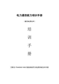 电力通信能力培训手册(通信电源技术)