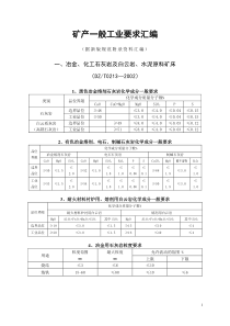 一般工业要求工业指标汇编各种矿产