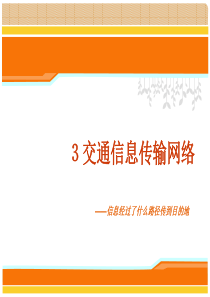 3交通信息传输网络1.交换