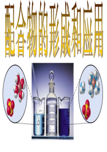 配合物的形成和应用