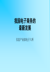 国内外电子商务的发展现状与趋势