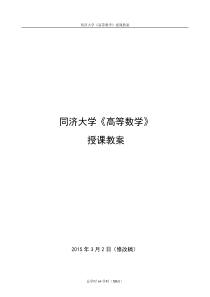 同济大学《高等数学》授课教案2015年3月2日(修改稿)