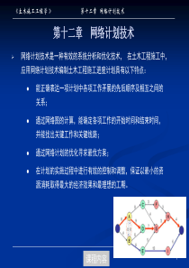 同济大学土木工程施工PPT第12章 网络计划技术