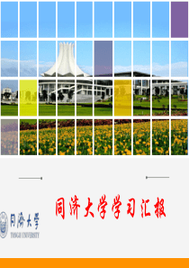 同济大学学习体会