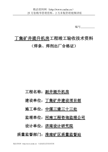 丁集矿井提升机房工程竣工验收技术资料