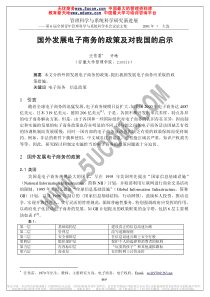 国外发展电子商务的政策及对我国的启示