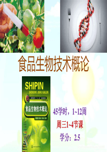 第一章  食品生物技术概论-考研