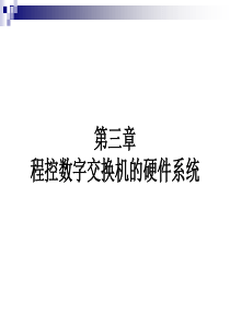 第三章 程控数字交换机的硬件系统