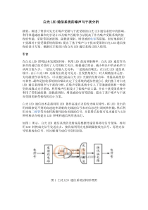 白光LED通信系统的噪声与干扰分析