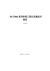 iec61850国际标准工程化实施技术规范(送审稿)