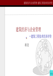 建筑经济与企业管理第三章 建筑工程技术经济评价