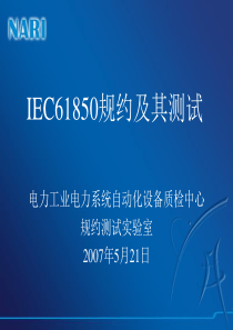 IEC61850规约及其测试-孙丹