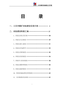 三交河煤矿班组建设实施方案