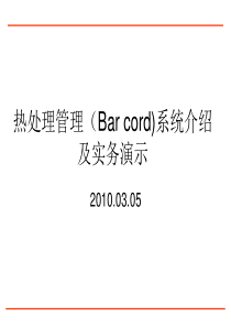 热处理管理系统(Bar-cord)介绍及演示