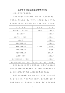 三合乡矿山企业整治工作情况介绍