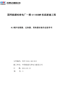 三器安装(省煤器、再热器、过热器)作业指导书