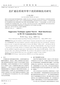 直扩通信系统窄带干扰的抑制技术研究