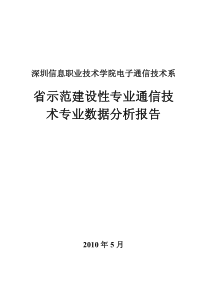 省示范建设性专业通信技术专业数据分析报告