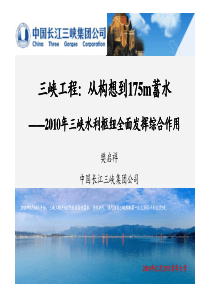 三峡枢纽工程全面发挥综合效益XXXX年枢纽运用和175m蓄水