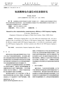 短波跳频电台通信对抗效能研究