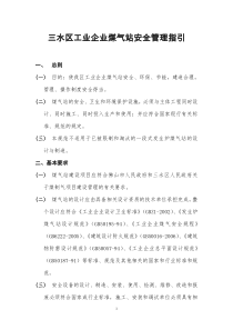 三水区工业企业煤气站安全管理指引