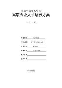 2012级电子商务专业(技术方向)人才培养方案