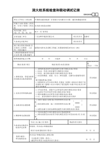 06消火栓系统检查和联动调试记录GD3020306