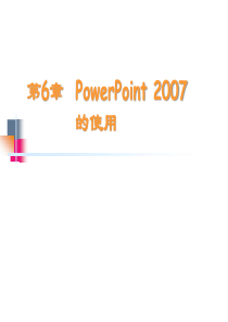 06章 PowerPoint 2007