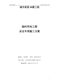 23临时用电安全专项施工方案