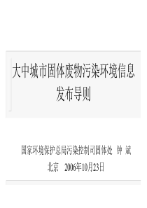 大中城市固体废物污染环境信息发布导则