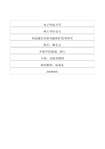 短波通信设备电磁防护技术研究